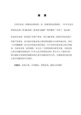 25年CH法学-金钱之债合同僵局打破路径探究-约9708字符终版.docx