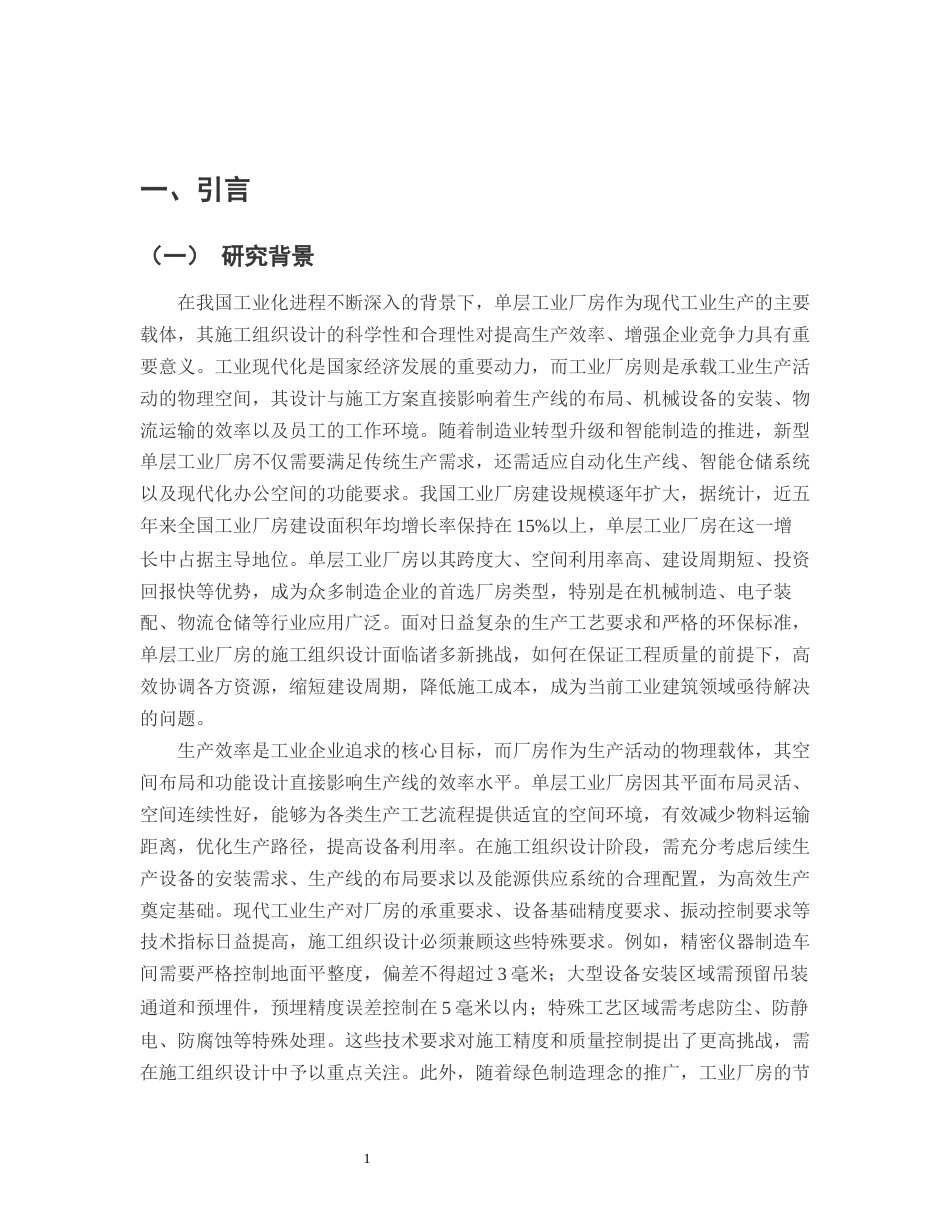 25年CH土木工程-单层工业厂房施工组织设计-约15737字符.docx_第3页