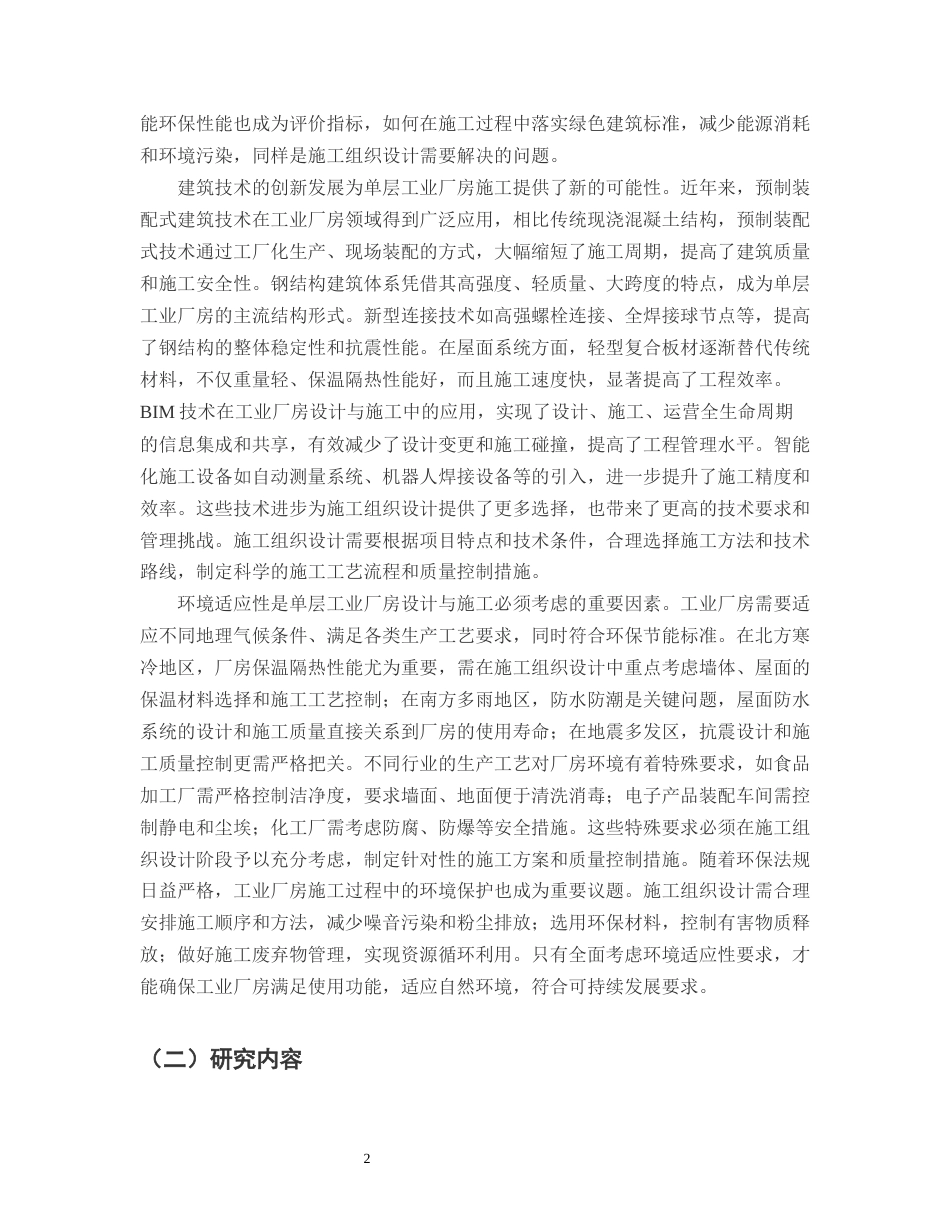 25年CH土木工程-单层工业厂房施工组织设计-约15737字符.docx_第4页
