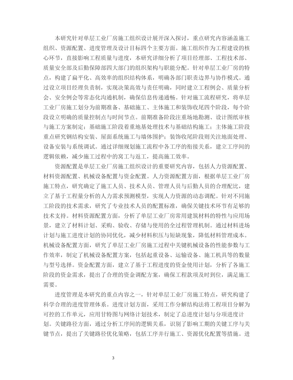 25年CH土木工程-单层工业厂房施工组织设计-约15737字符.docx_第5页