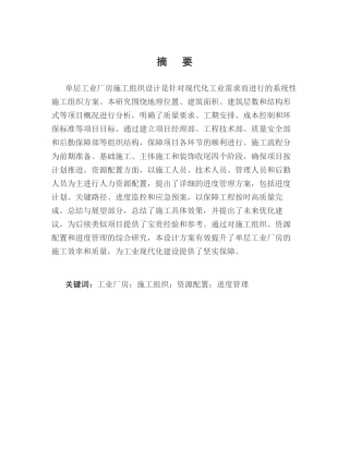 25年CH土木工程-单层工业厂房施工组织设计-约15737字符.docx