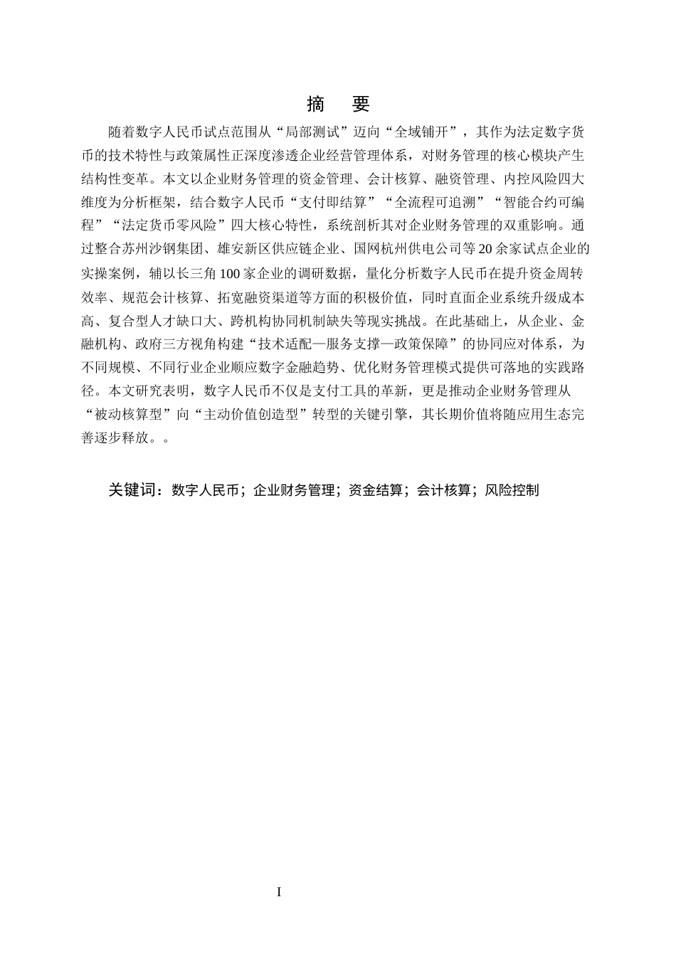 25年CH会计学-数字人民币推广对企业财务管理的影响研究-约20657字符终版.docx_第1页