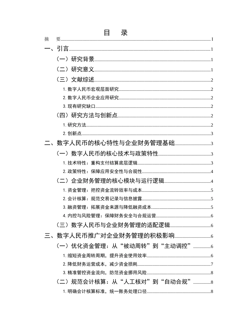 25年CH会计学-数字人民币推广对企业财务管理的影响研究-约20657字符终版.docx_第2页