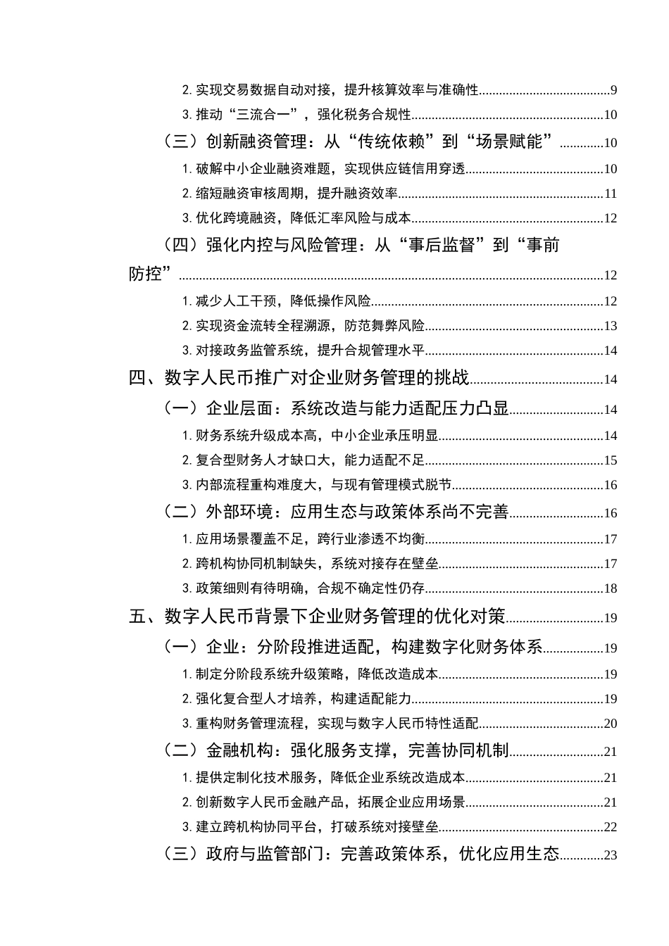 25年CH会计学-数字人民币推广对企业财务管理的影响研究-约20657字符终版.docx_第3页