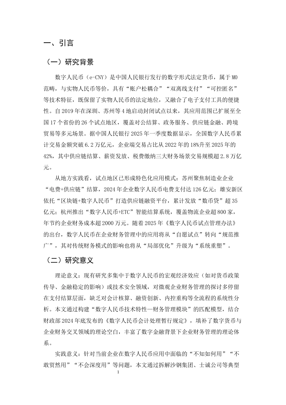 25年CH会计学-数字人民币推广对企业财务管理的影响研究-约20657字符终版.docx_第5页