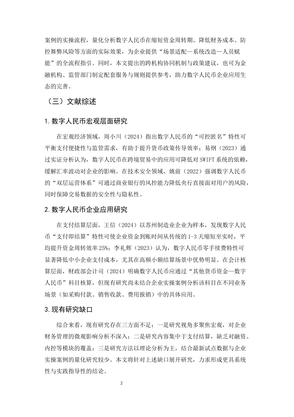 25年CH会计学-数字人民币推广对企业财务管理的影响研究-约20657字符终版.docx_第6页