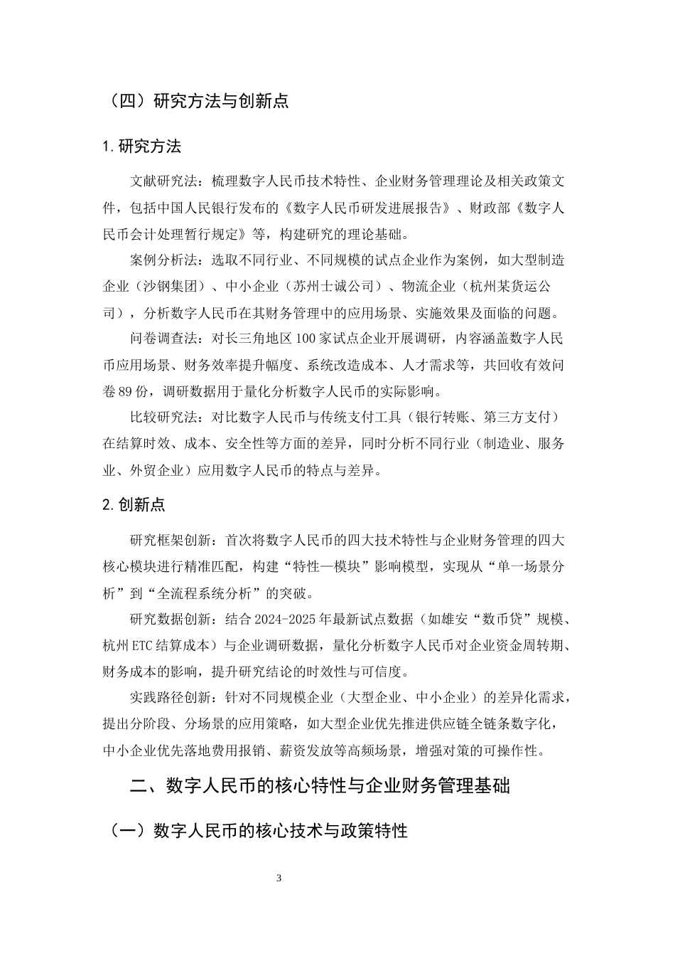 25年CH会计学-数字人民币推广对企业财务管理的影响研究-约20657字符终版.docx_第7页