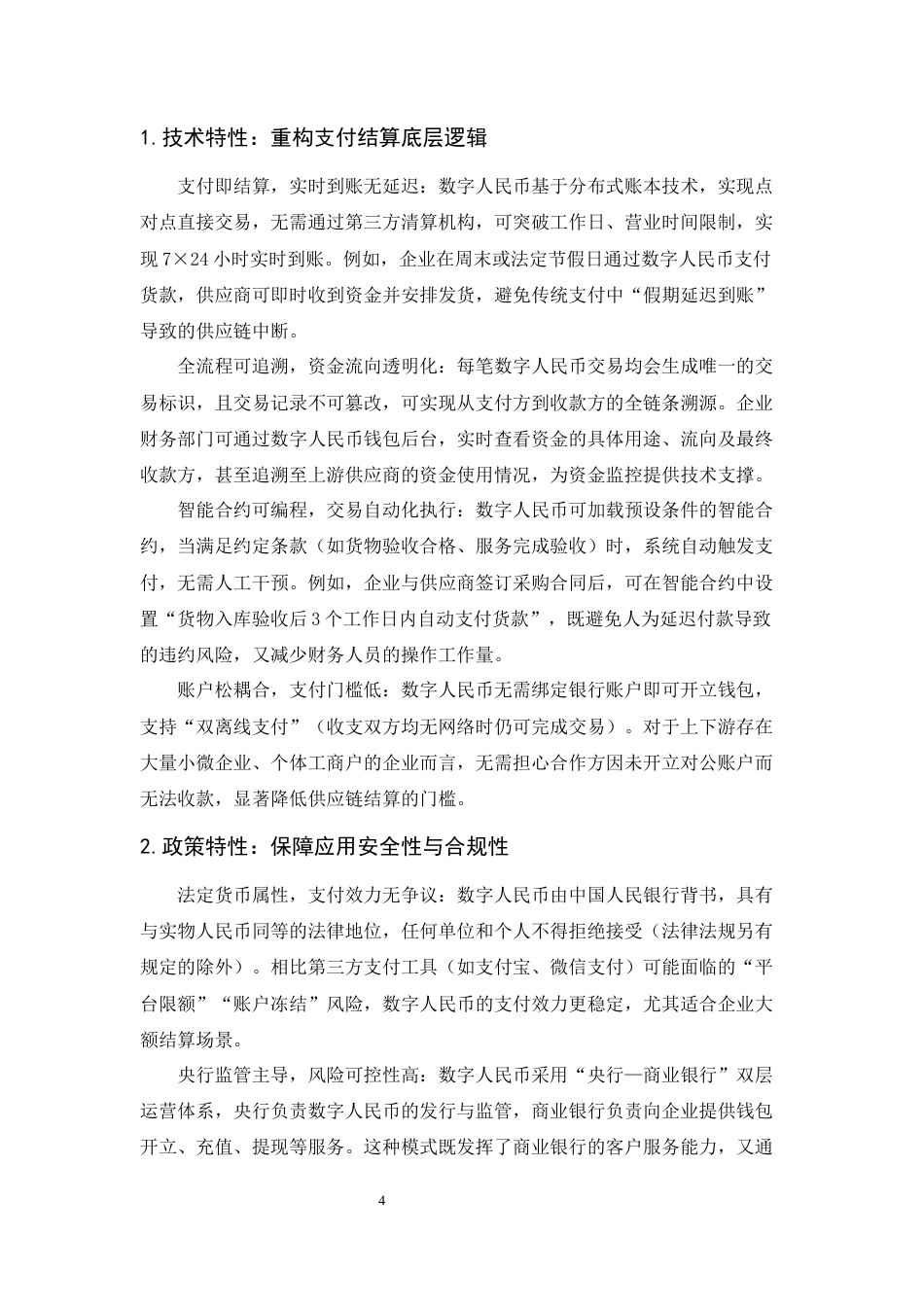 25年CH会计学-数字人民币推广对企业财务管理的影响研究-约20657字符终版.docx_第8页
