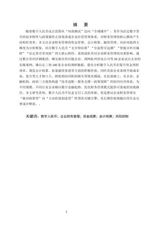 25年CH会计学-数字人民币推广对企业财务管理的影响研究-约20657字符终版.docx