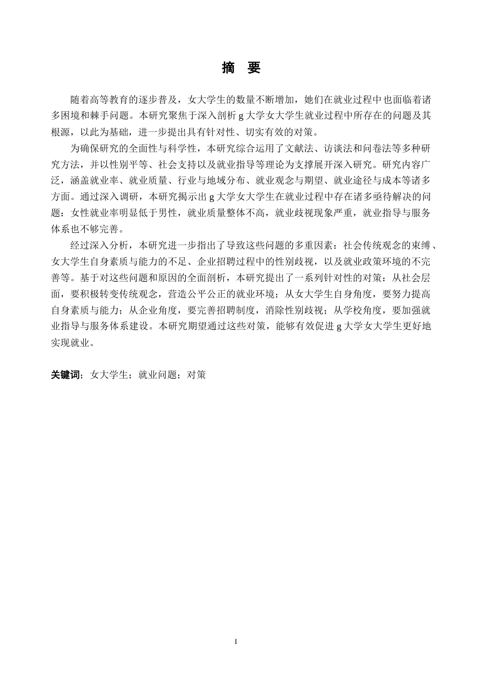 25年CH人力资源管理-g大学女大学生就业问题及对策研究-约22604字符终版.docx_第1页