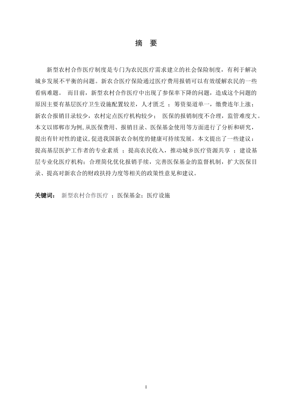 25年CH行政管理+河北省县域新农合存在的问题及对策研究-约11433字符.docx_第4页