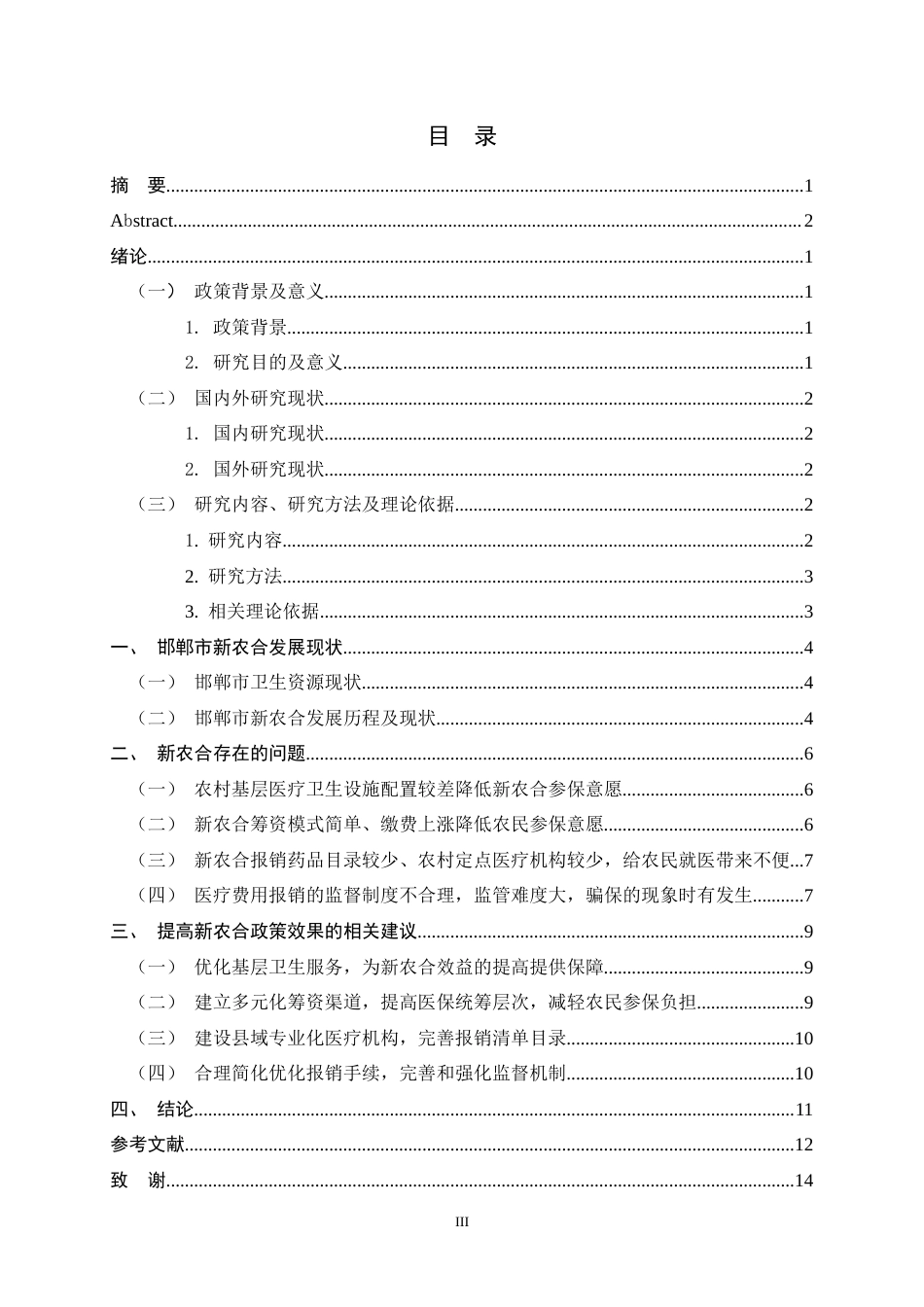 25年CH行政管理+河北省县域新农合存在的问题及对策研究-约11433字符.docx_第6页