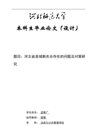 25年CH行政管理+河北省县域新农合存在的问题及对策研究-约11433字符.docx