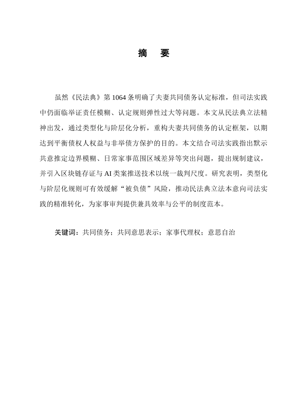 25年CH法学-民法典视角下夫妻共同债务认定标准研究-约9470字符.docx_第1页