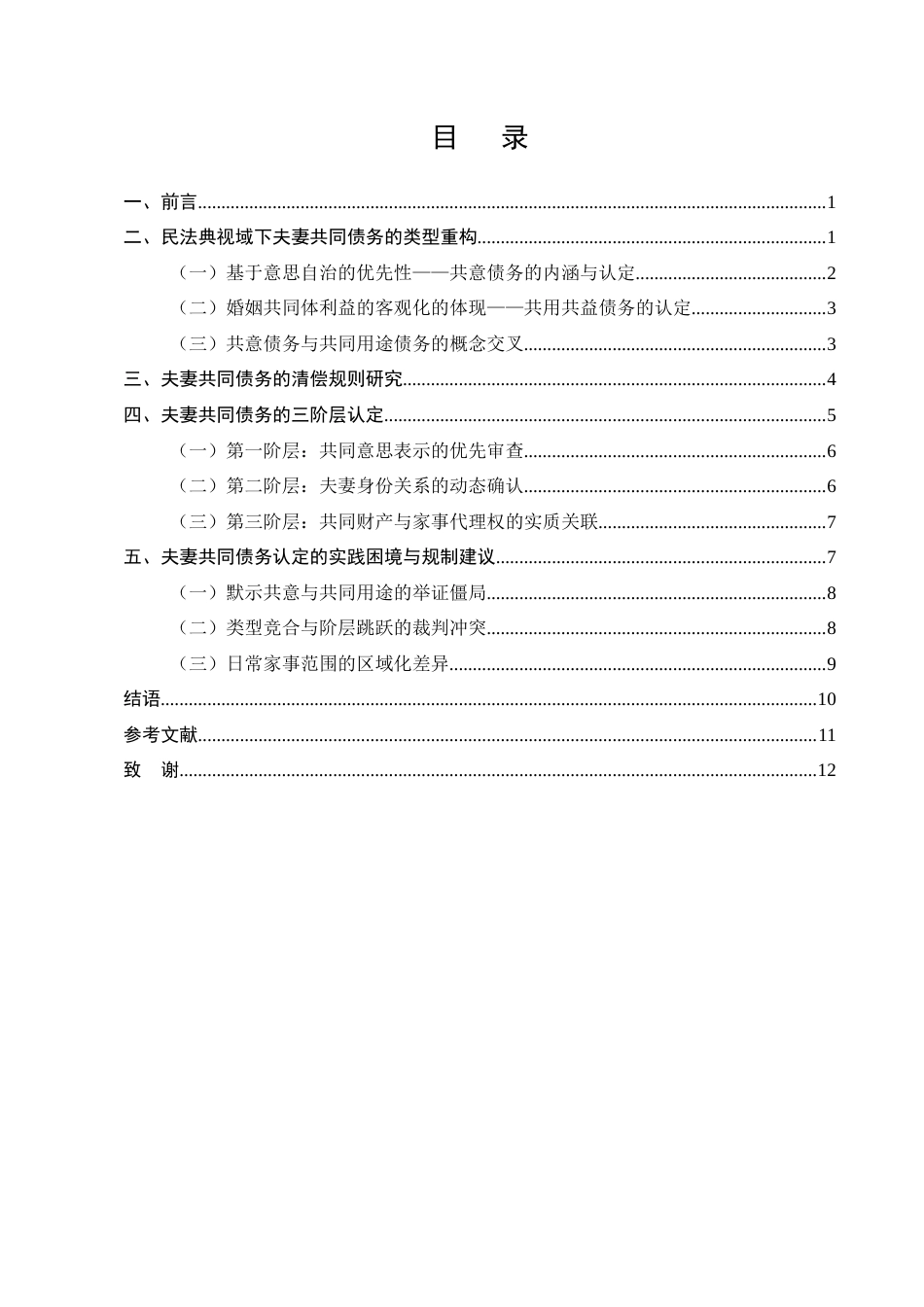 25年CH法学-民法典视角下夫妻共同债务认定标准研究-约9470字符.docx_第2页