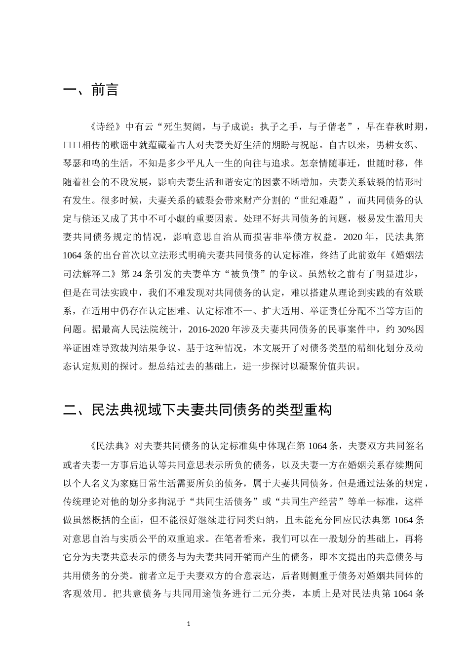 25年CH法学-民法典视角下夫妻共同债务认定标准研究-约9470字符.docx_第3页