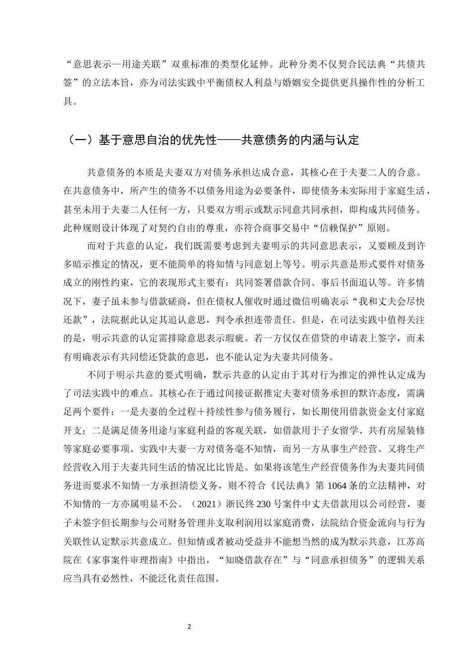 25年CH法学-民法典视角下夫妻共同债务认定标准研究-约9470字符.docx_第4页
