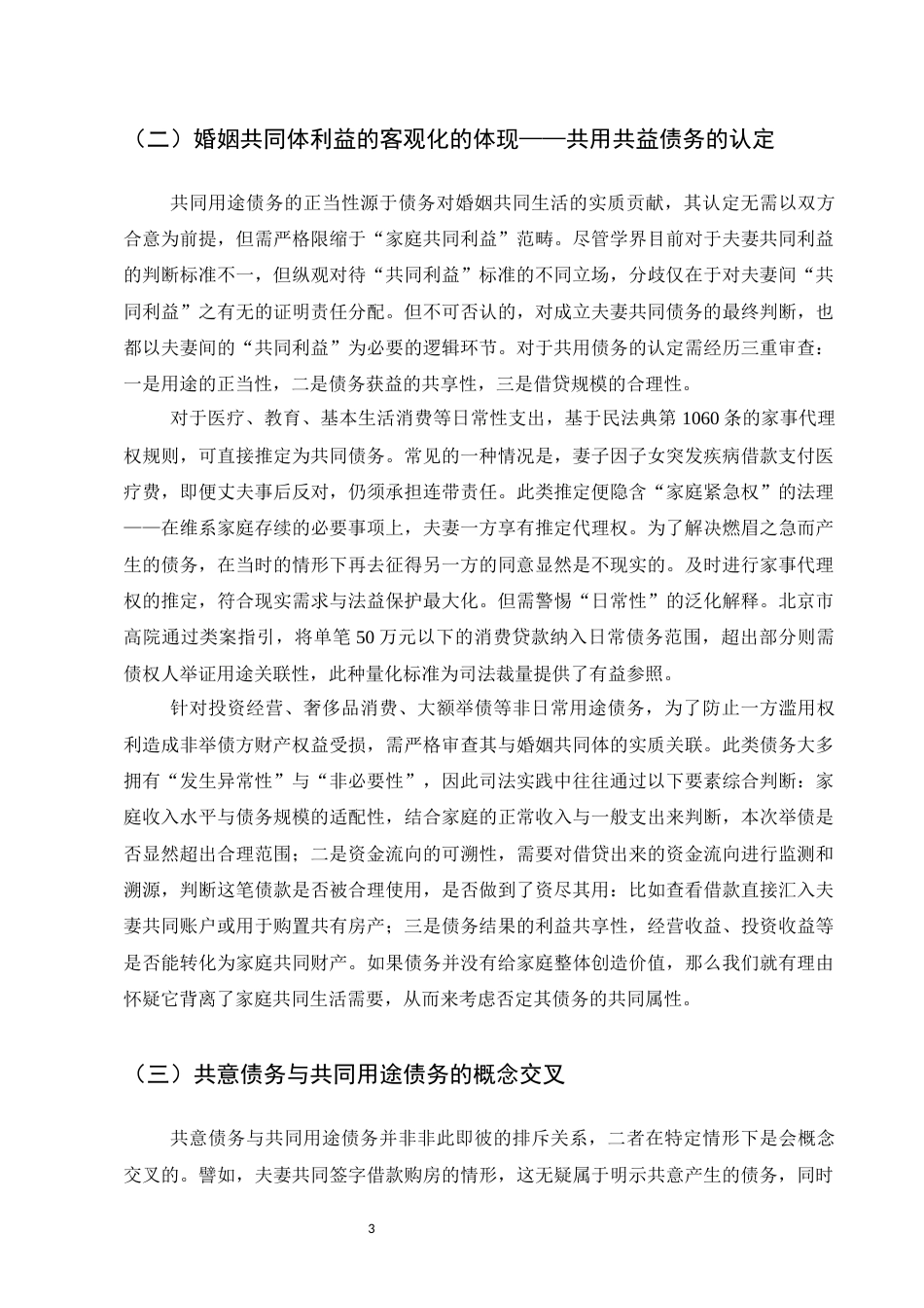 25年CH法学-民法典视角下夫妻共同债务认定标准研究-约9470字符.docx_第5页