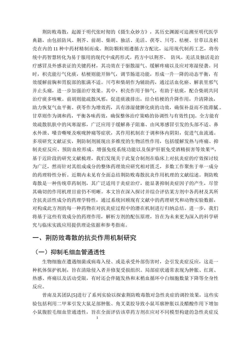 25年CH制药工程-荆防败毒散抗炎作用机制研究进展-约8097字符终版.docx_第3页