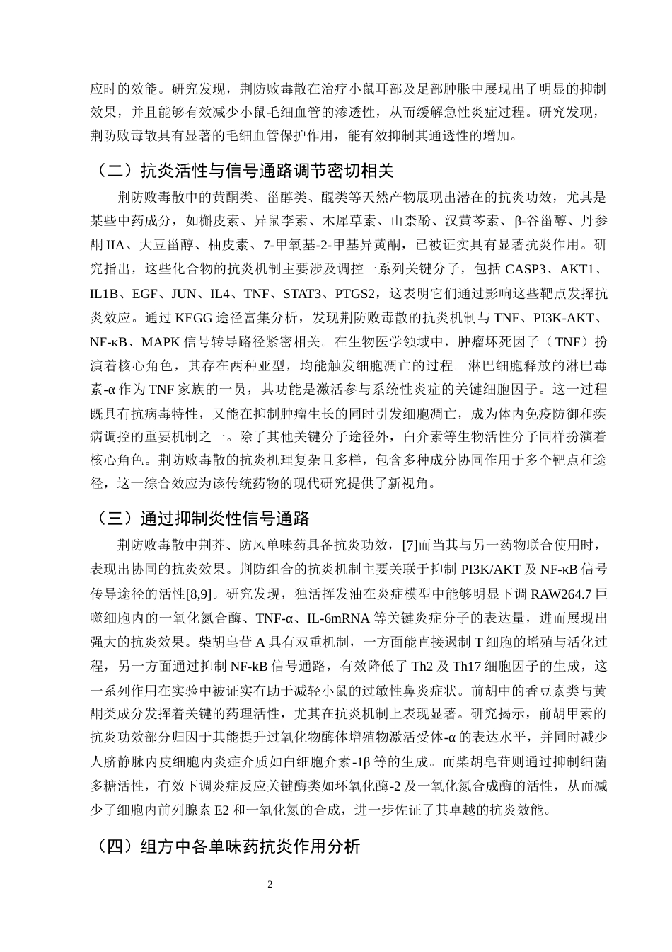 25年CH制药工程-荆防败毒散抗炎作用机制研究进展-约8097字符终版.docx_第4页