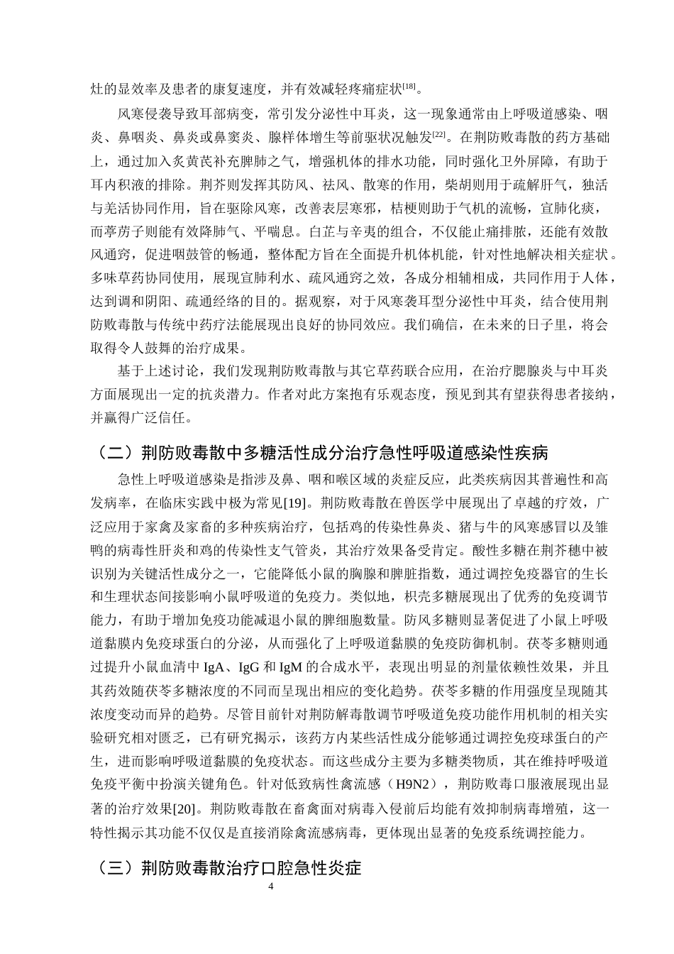 25年CH制药工程-荆防败毒散抗炎作用机制研究进展-约8097字符终版.docx_第6页