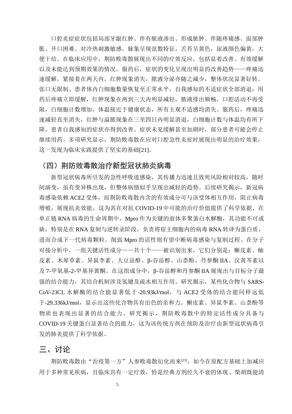 25年CH制药工程-荆防败毒散抗炎作用机制研究进展-约8097字符终版.docx_第7页