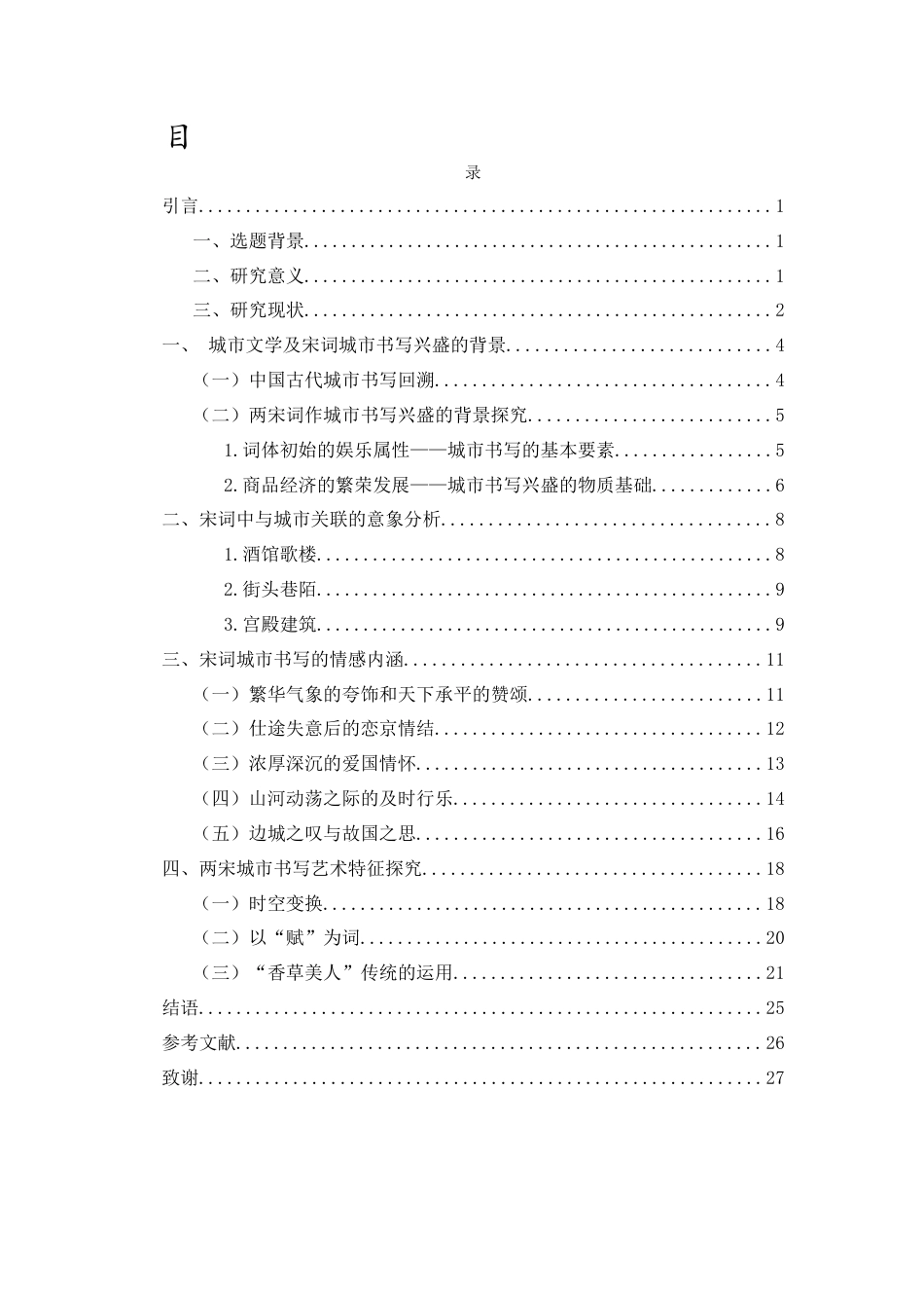 25年CH汉语言文学 论两宋词作中的城市书写-约19907字符.docx_第1页