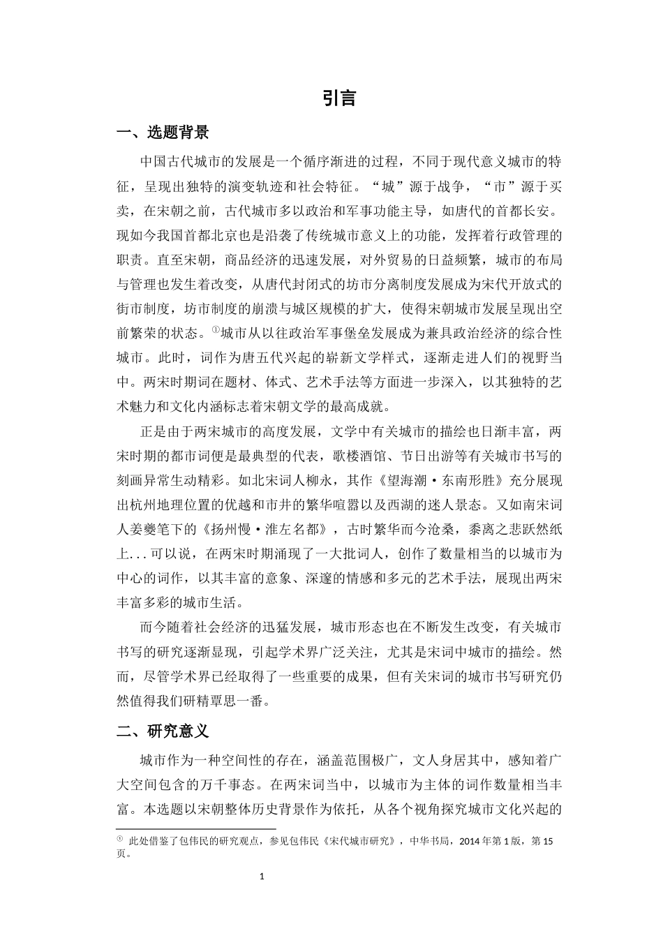 25年CH汉语言文学 论两宋词作中的城市书写-约19907字符.docx_第3页