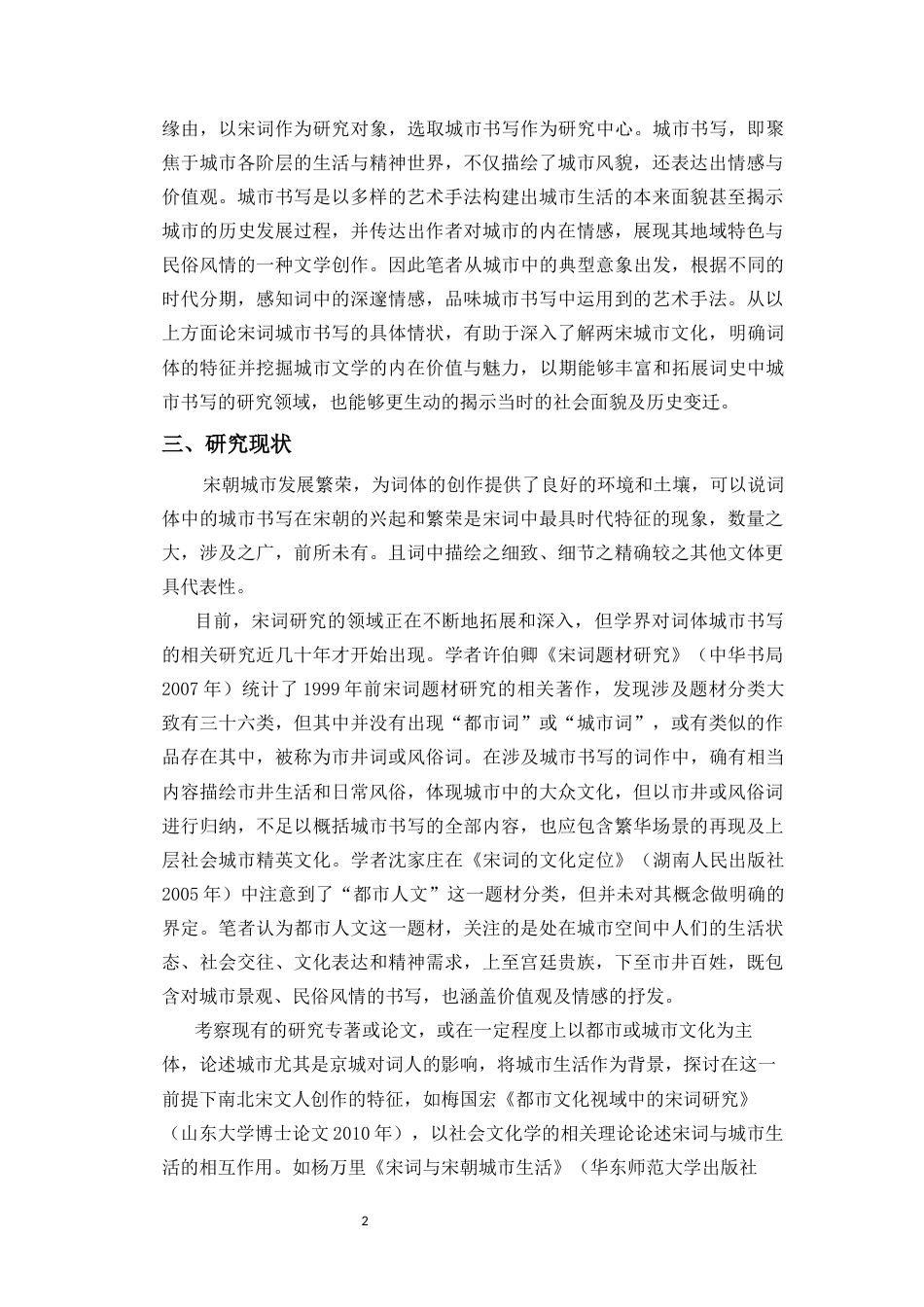 25年CH汉语言文学 论两宋词作中的城市书写-约19907字符.docx_第4页