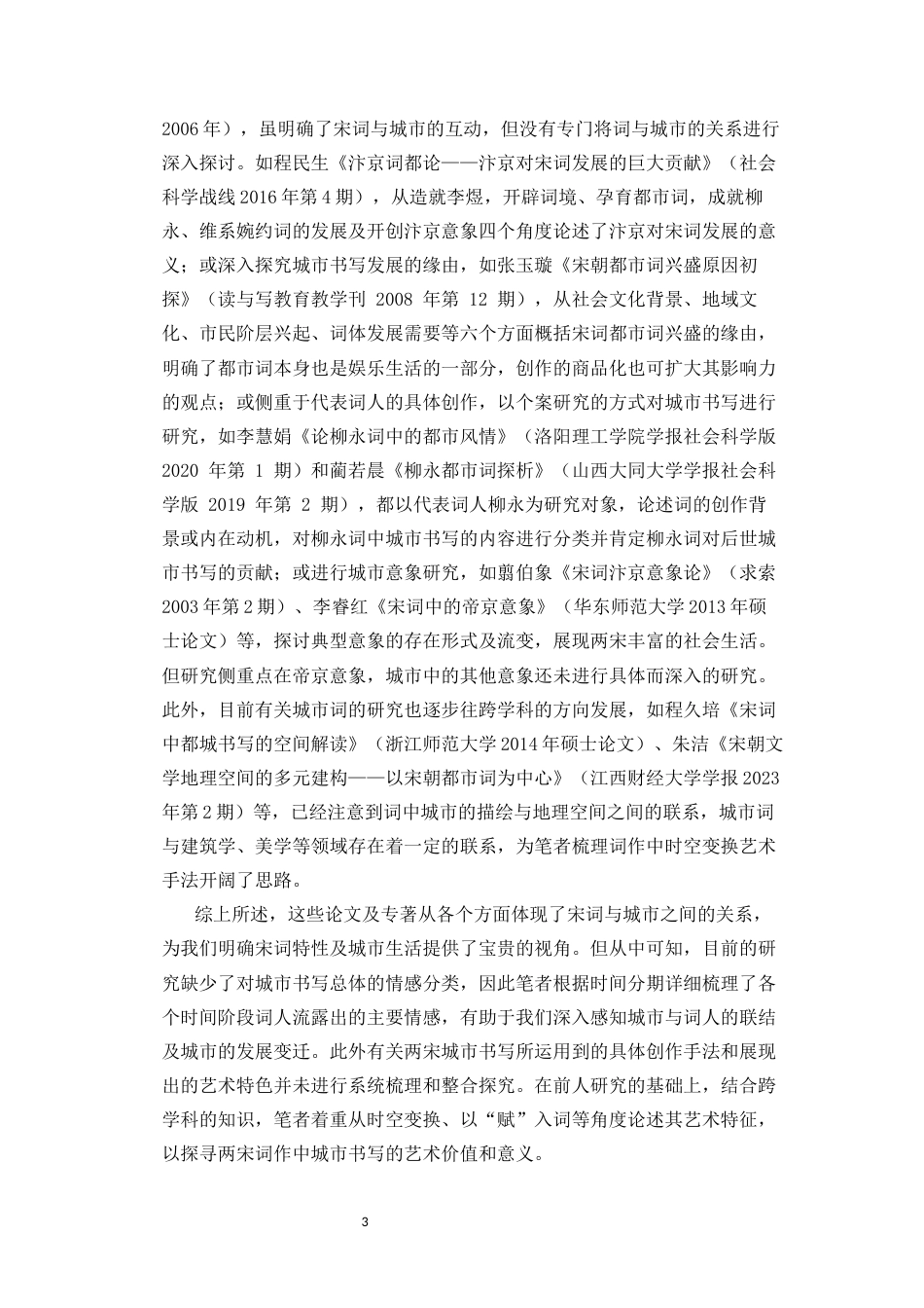 25年CH汉语言文学 论两宋词作中的城市书写-约19907字符.docx_第5页