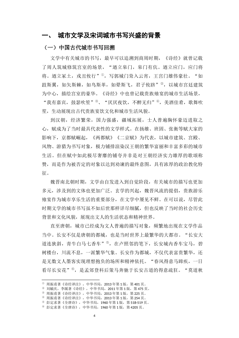25年CH汉语言文学 论两宋词作中的城市书写-约19907字符.docx_第6页