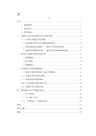 25年CH汉语言文学 论两宋词作中的城市书写-约19907字符.docx