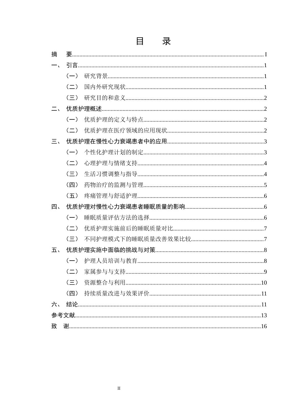 25年CH护理学-优质护理对慢性心衰患者睡眠质量改善的研究进展-约14500字符终版.docx_第2页