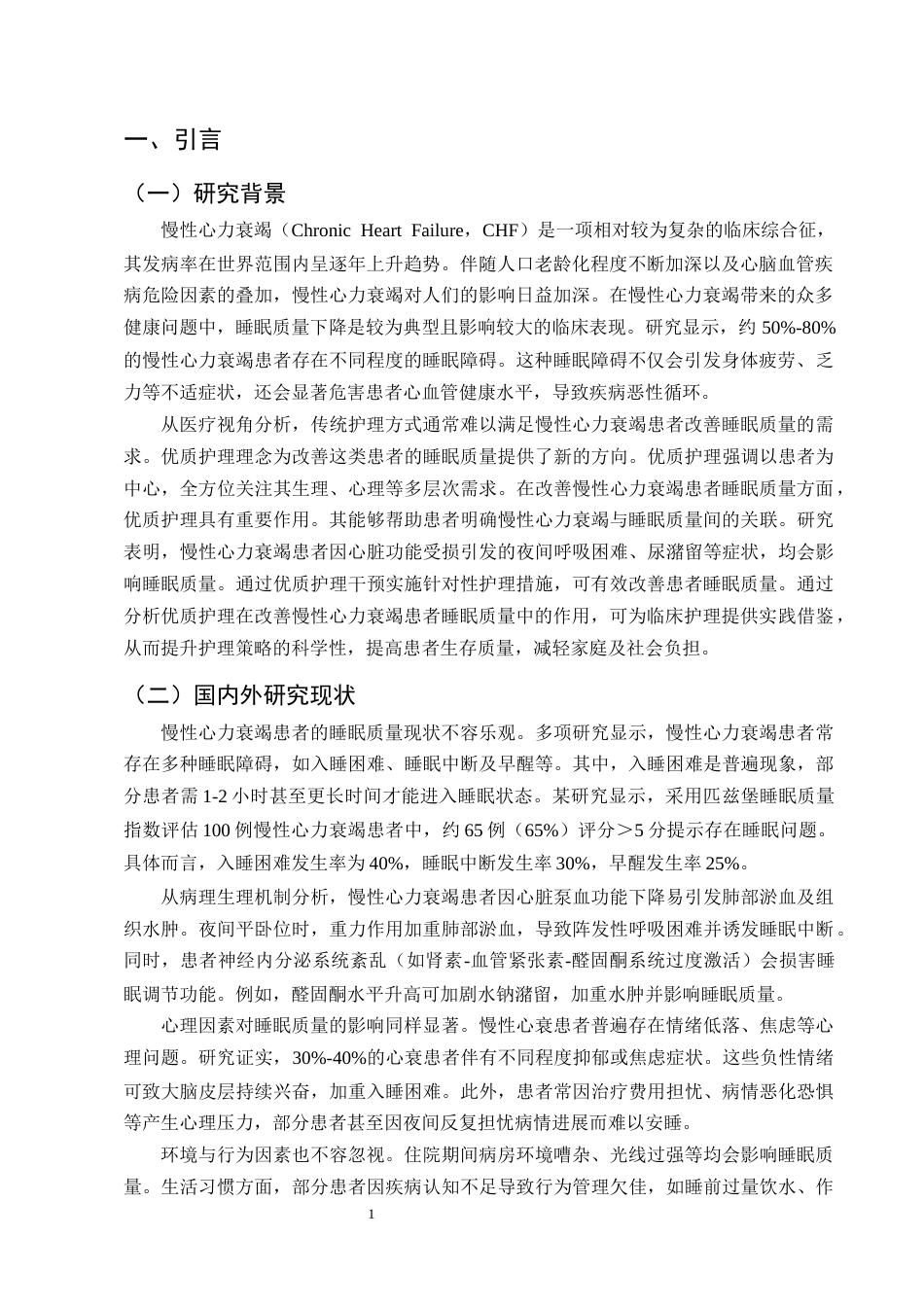 25年CH护理学-优质护理对慢性心衰患者睡眠质量改善的研究进展-约14500字符终版.docx_第3页