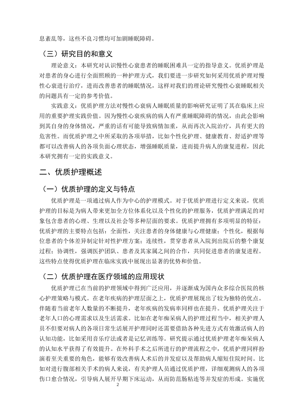 25年CH护理学-优质护理对慢性心衰患者睡眠质量改善的研究进展-约14500字符终版.docx_第4页
