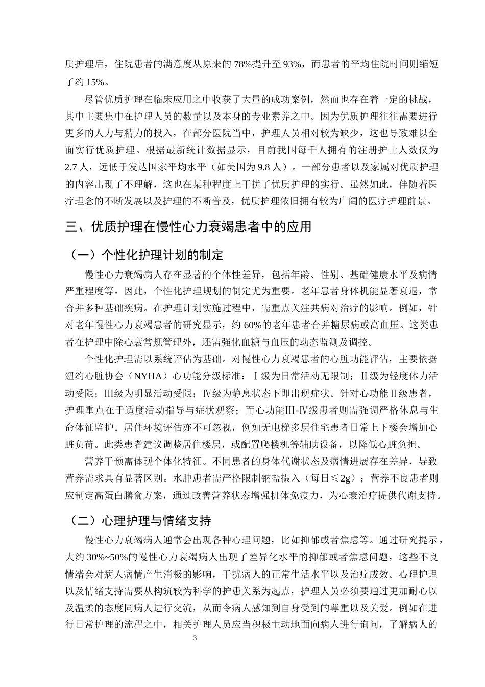 25年CH护理学-优质护理对慢性心衰患者睡眠质量改善的研究进展-约14500字符终版.docx_第5页