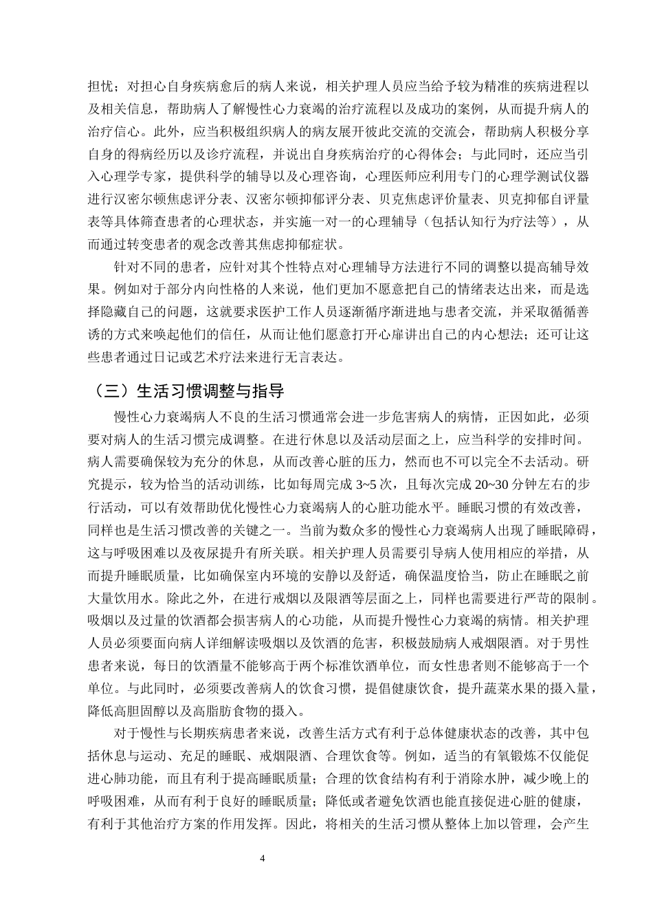 25年CH护理学-优质护理对慢性心衰患者睡眠质量改善的研究进展-约14500字符终版.docx_第6页