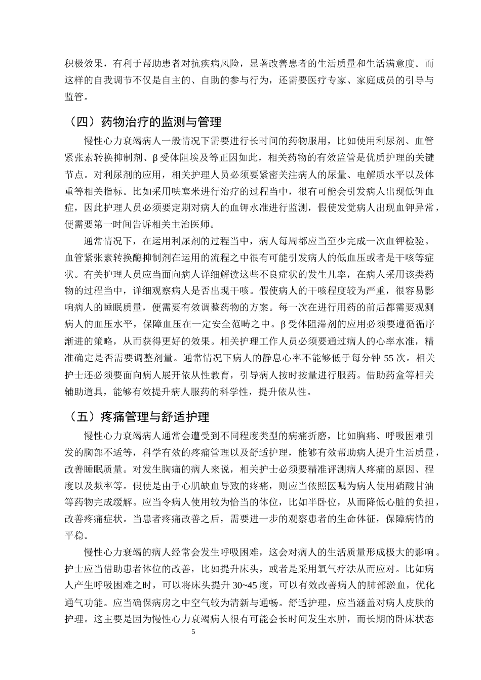 25年CH护理学-优质护理对慢性心衰患者睡眠质量改善的研究进展-约14500字符终版.docx_第7页