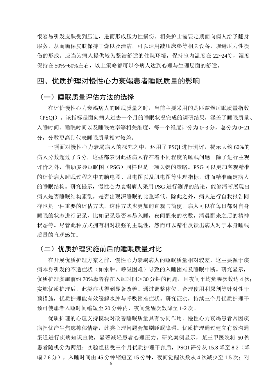 25年CH护理学-优质护理对慢性心衰患者睡眠质量改善的研究进展-约14500字符终版.docx_第8页