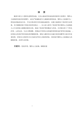 25年CH护理学-优质护理对慢性心衰患者睡眠质量改善的研究进展-约14500字符终版.docx
