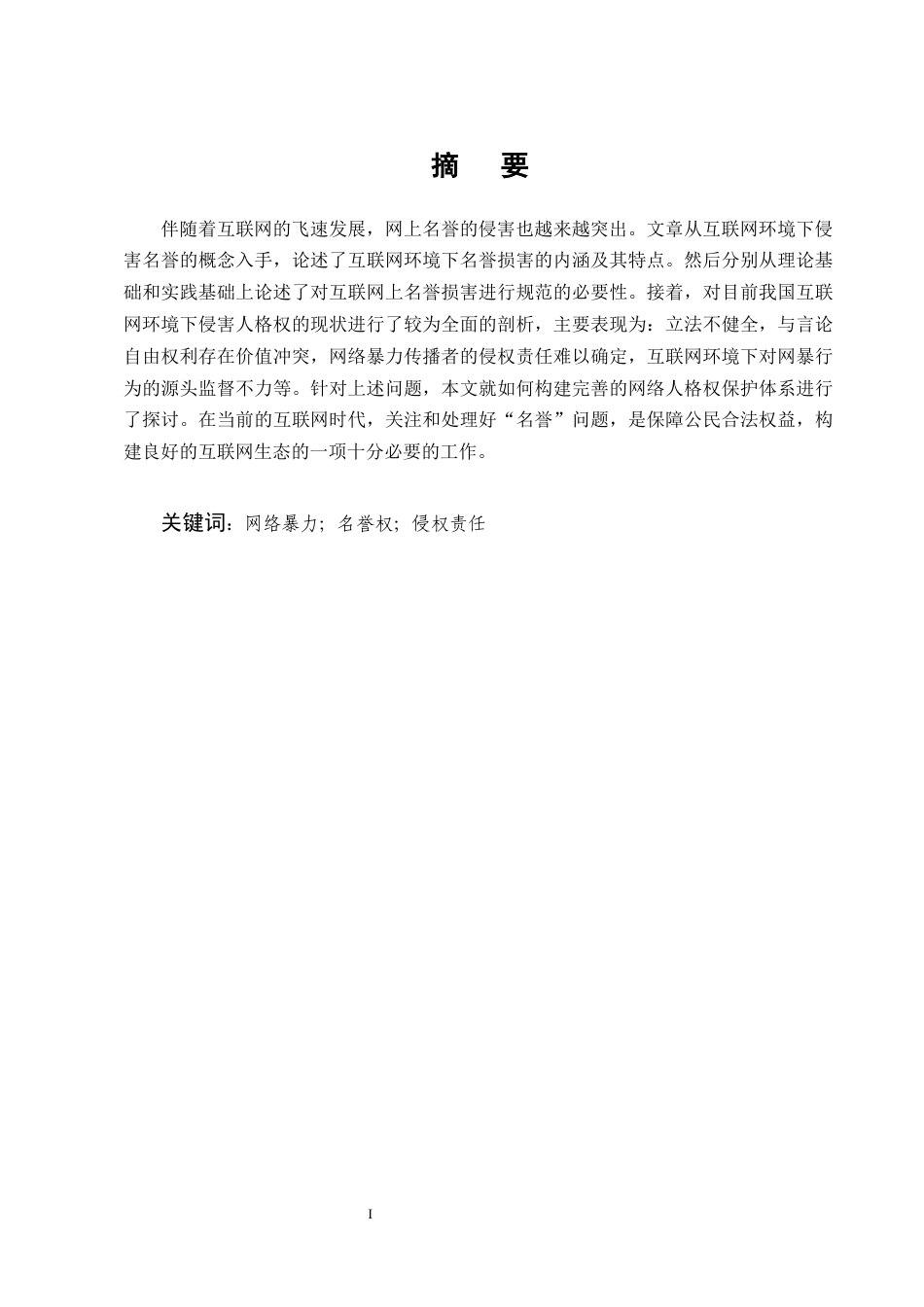 25年CH法学-网络名誉侵权责任问题探究-约12974字符终版.docx_第1页