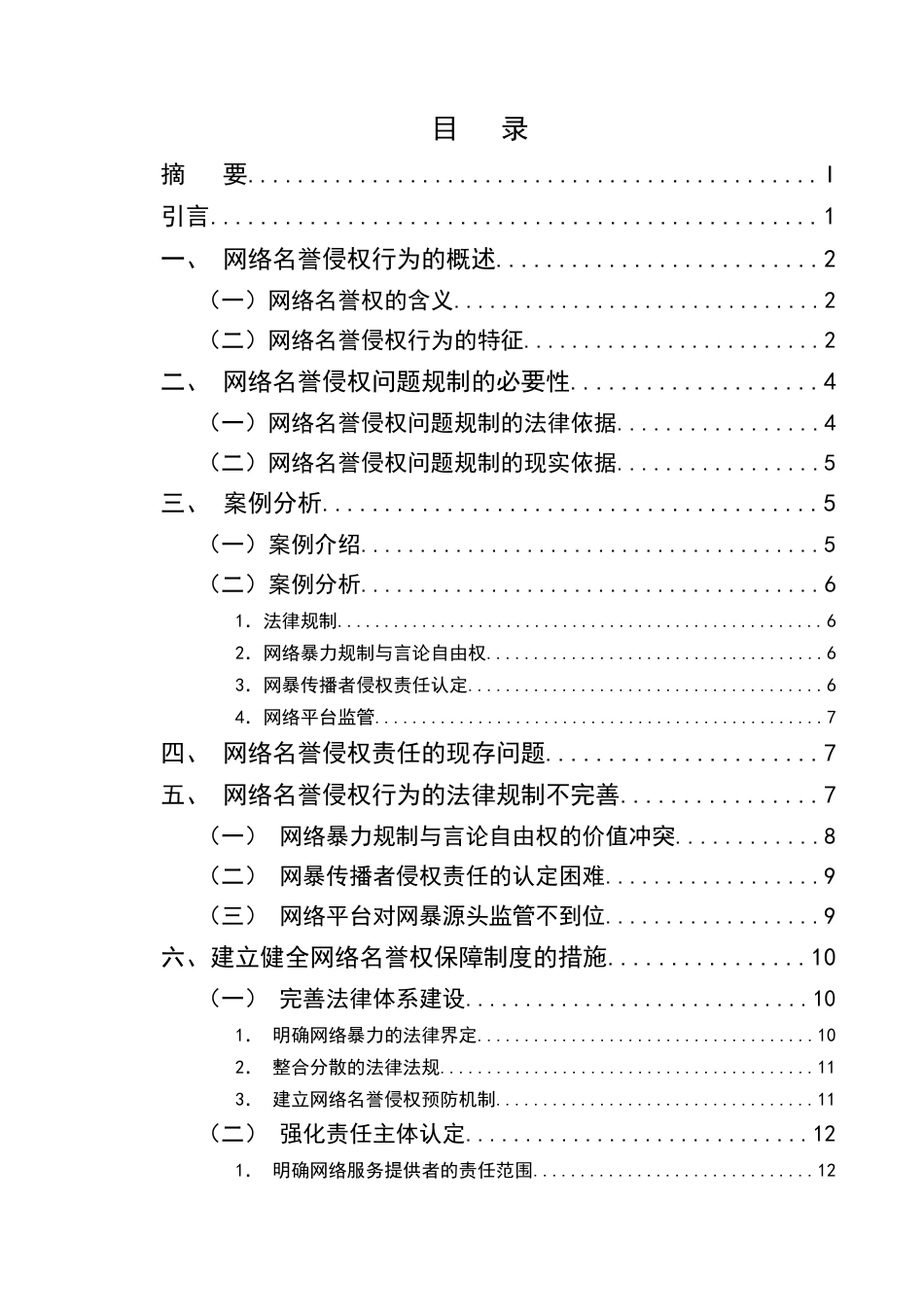 25年CH法学-网络名誉侵权责任问题探究-约12974字符终版.docx_第2页