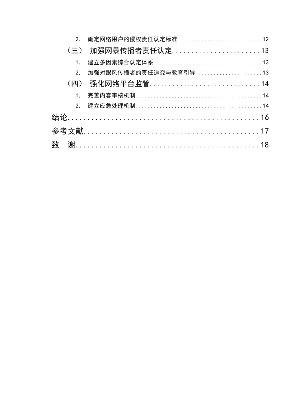 25年CH法学-网络名誉侵权责任问题探究-约12974字符终版.docx_第3页