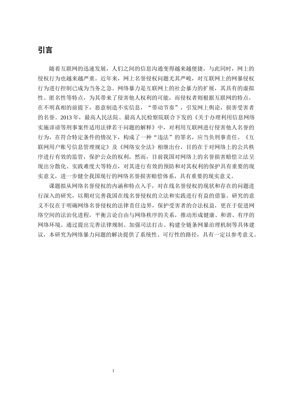 25年CH法学-网络名誉侵权责任问题探究-约12974字符终版.docx_第4页