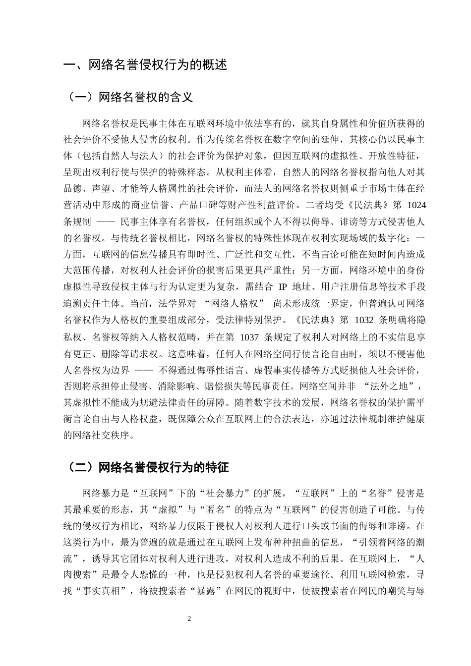 25年CH法学-网络名誉侵权责任问题探究-约12974字符终版.docx_第5页