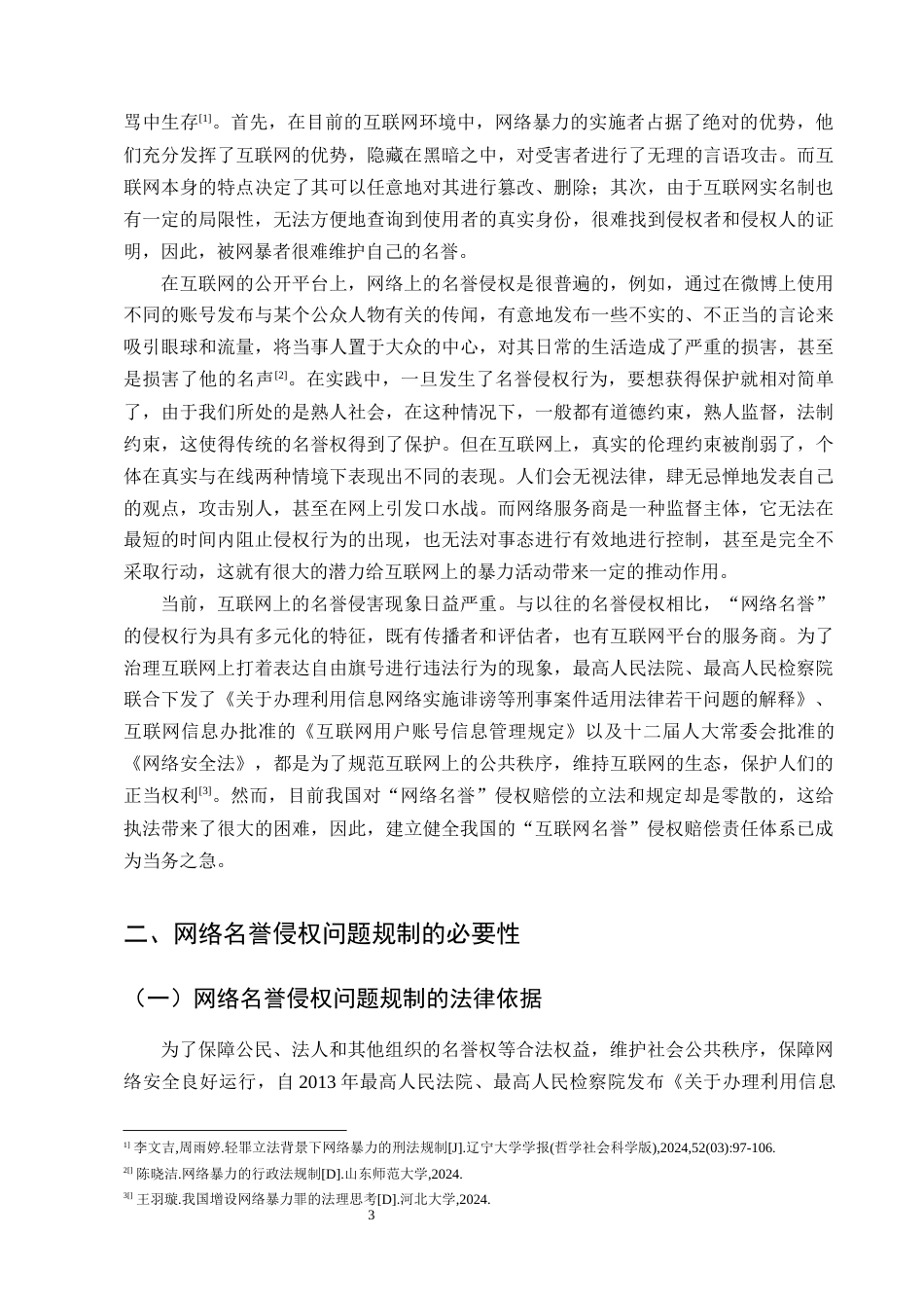 25年CH法学-网络名誉侵权责任问题探究-约12974字符终版.docx_第6页
