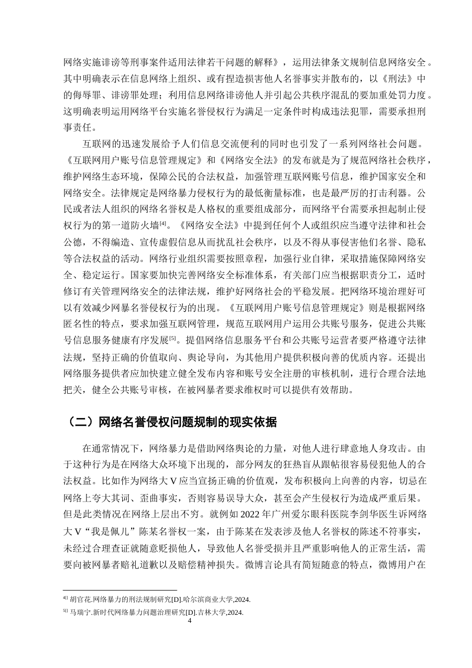 25年CH法学-网络名誉侵权责任问题探究-约12974字符终版.docx_第7页