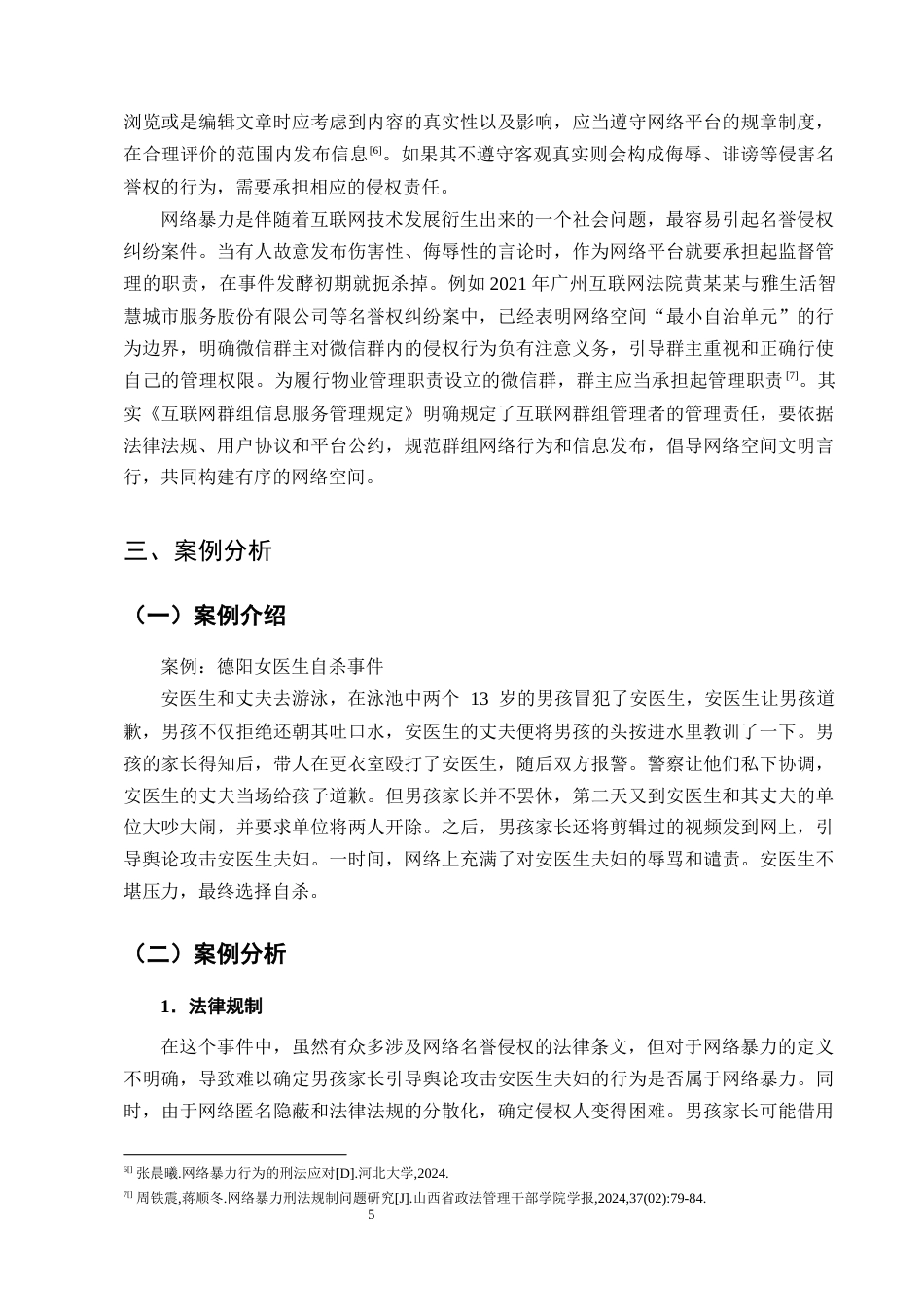 25年CH法学-网络名誉侵权责任问题探究-约12974字符终版.docx_第8页