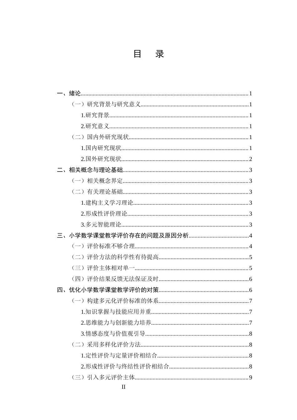 25年CH小学教育-小学数学课堂教学评价的现状调查及对策研究-约10823字符.docx_第2页