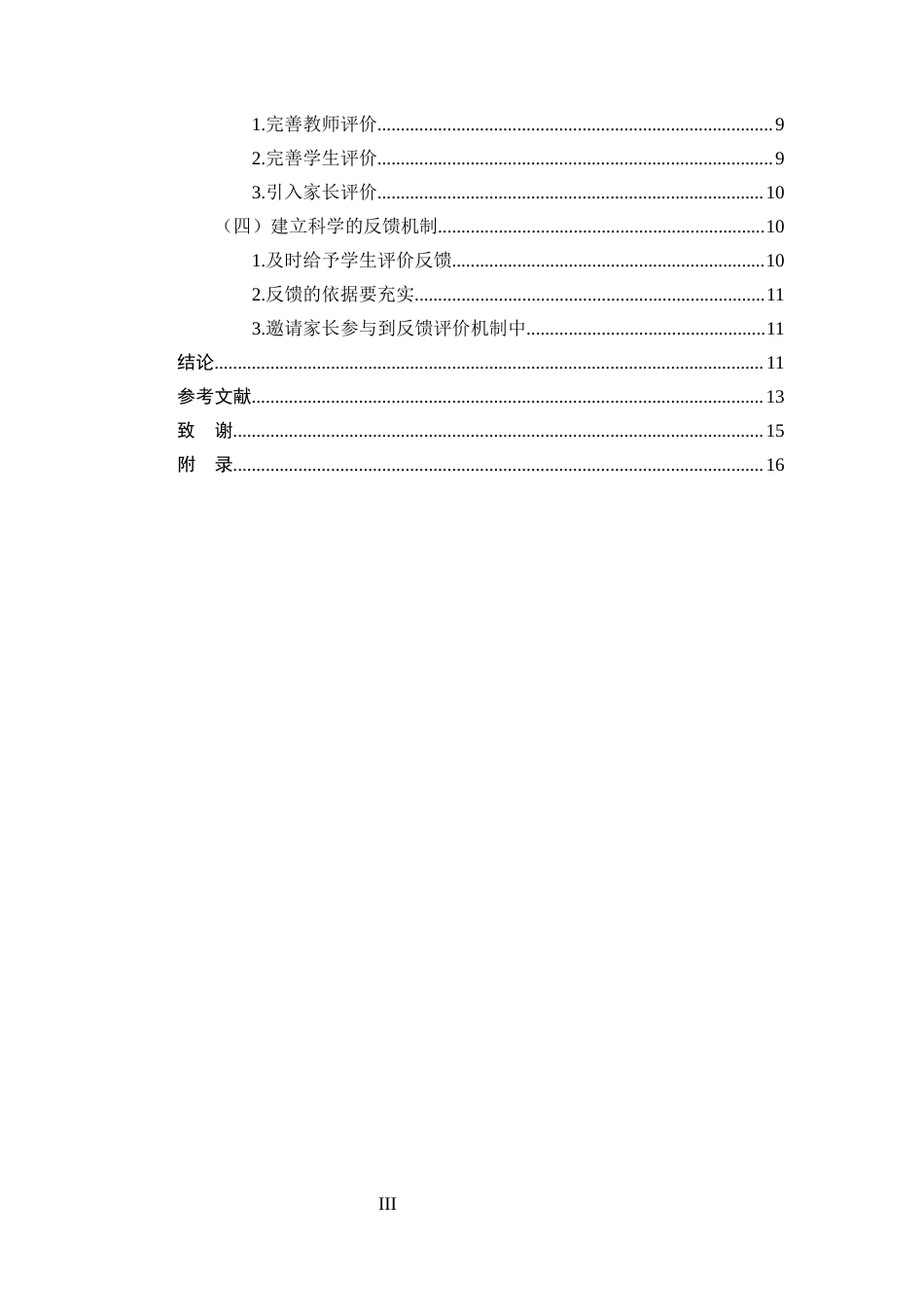 25年CH小学教育-小学数学课堂教学评价的现状调查及对策研究-约10823字符.docx_第3页